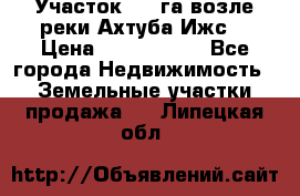 Участок 1,5 га возле реки Ахтуба Ижс  › Цена ­ 3 000 000 - Все города Недвижимость » Земельные участки продажа   . Липецкая обл.